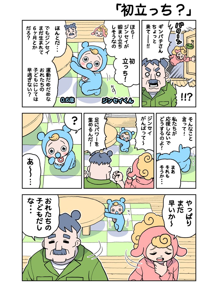 がんばれ!ジンセイくん0.6歳「初立っち?」 