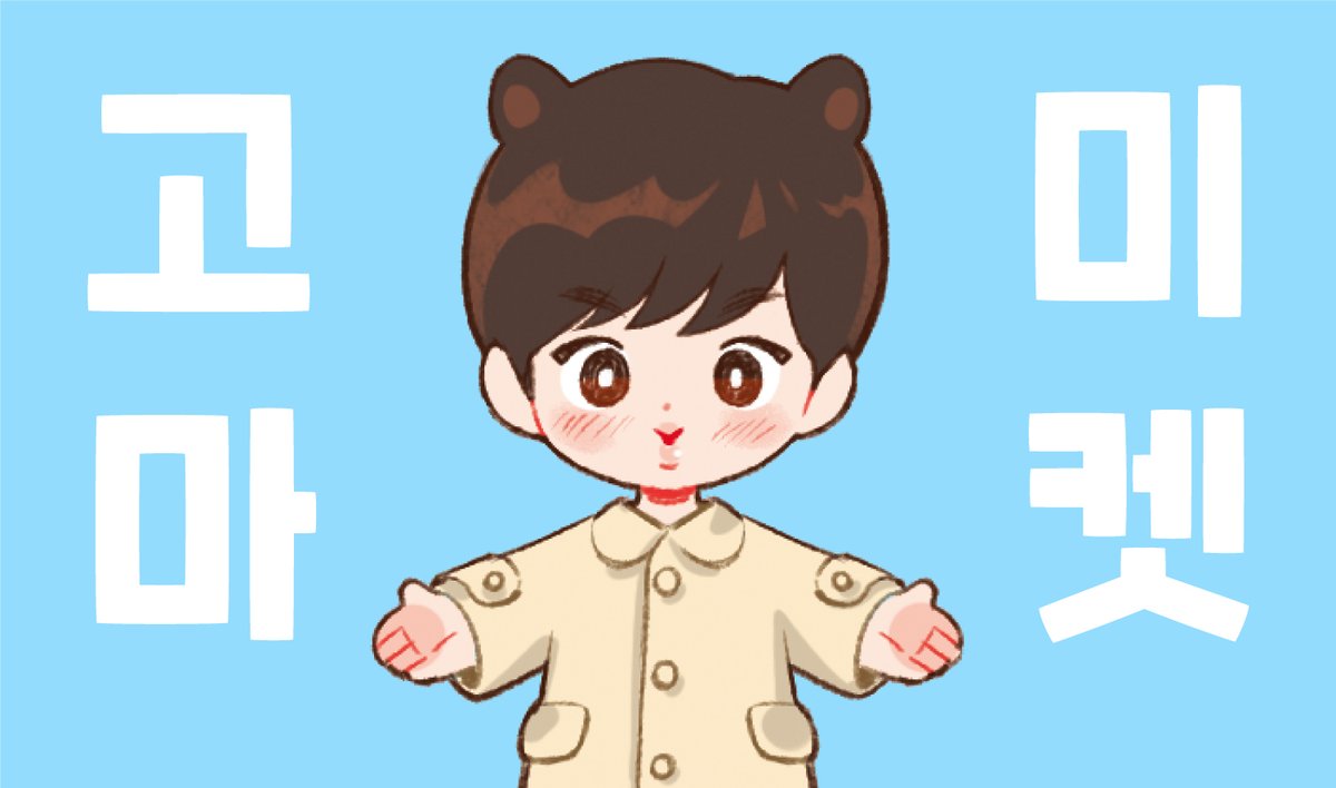 💜 GOMI MARKET OPEN 💜
고미 스티커 재고 판매 폼입니다 🥰

#RT EVENT
#RT 해주신분 중 추첨으로 원하는 스티커를 드립니다 (랜덤선정)

📌 입금폼
forms.gle/AQ65pZ8aKfGP5E…

#방탄소년단 #BTS #방탄소년단스티커 #btssticker #다꾸 #스티커 #방탄소년단다꾸 #방탄다꾸 #bts다꾸