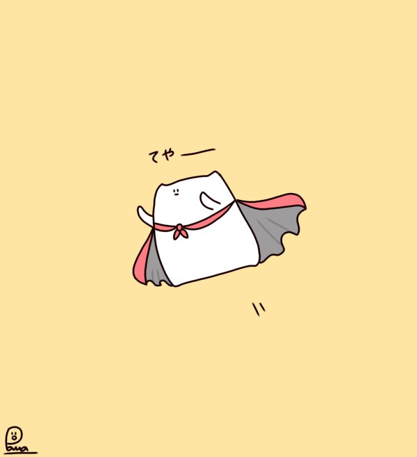 パルア おもち猫のもちね ヒーローの日 颯爽と登場しまして もちね おもち猫 イラスト オリジナルイラスト オリジナルキャラクター ゆるいイラスト ヒーローの日 登場 シュール 癒し 可愛い 可愛いと思ったらいいね 日常 ほのぼの 毎日