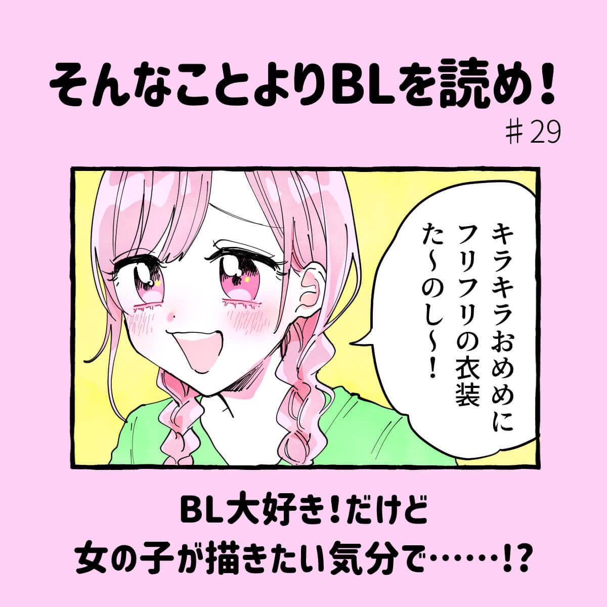 【更新】そんなことよりBLを読め!#29

「男と男の絡みばかり描いていると…」「女の子も描きた～い!なのに…。」

続きはこちらから→https://t.co/MJypDDcXqd

@merumonews #そんなことよりBLを読め! 