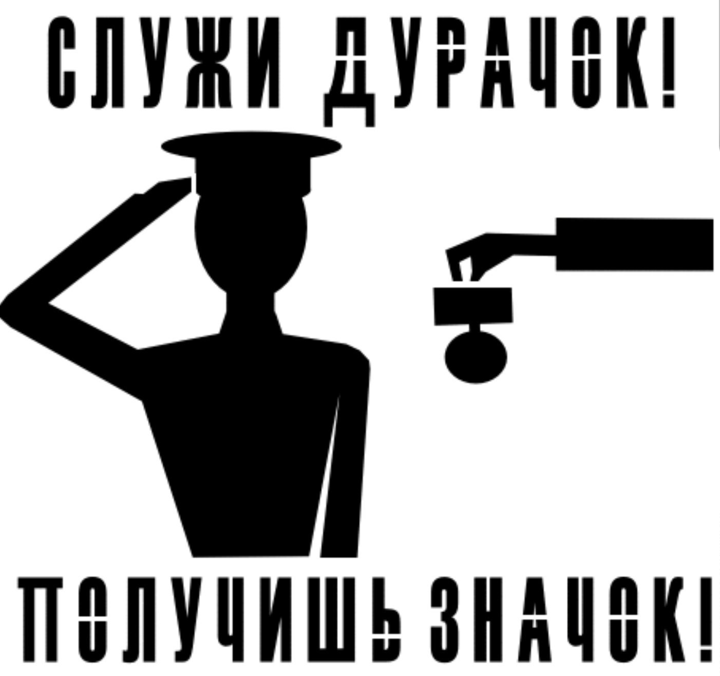 Служи дурачок получишь