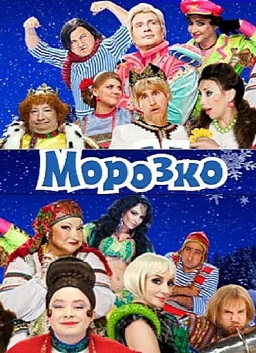 морозко 2010. басков морозко. морозко. мюзикл 2010. мюзикл морозко киркоров.