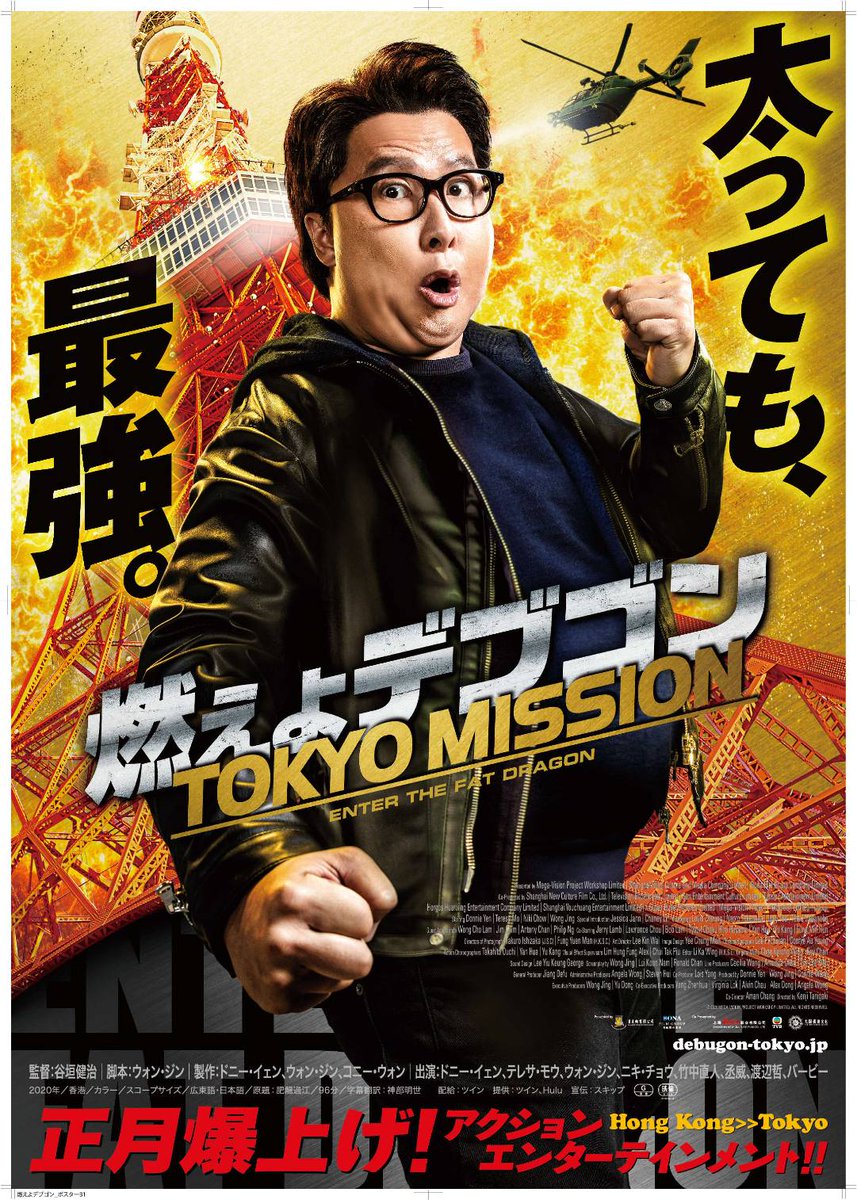 ドニー・イェンと対峙する丞威にゾクッとした。丞威のアクションは「動き出し」が特徴的だ。全部の技が「これを食らったら危ない！」というタイミングと角度で出てくる。格闘のリアルと演技が絶妙に混ざり合っている。加えて色気ある身のこなしと演技の幅。惚れ惚れした。 #燃えよデブゴン 観るべし！