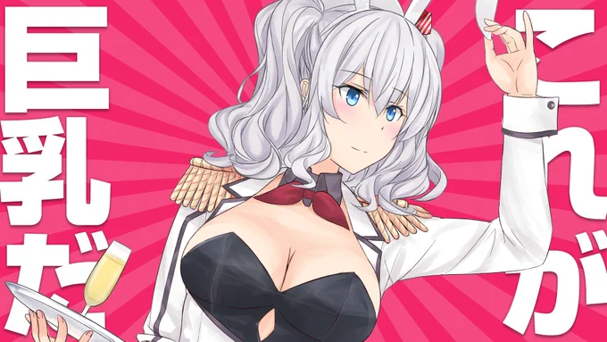 #これが巨乳だ
かしまっぱい❤ 
