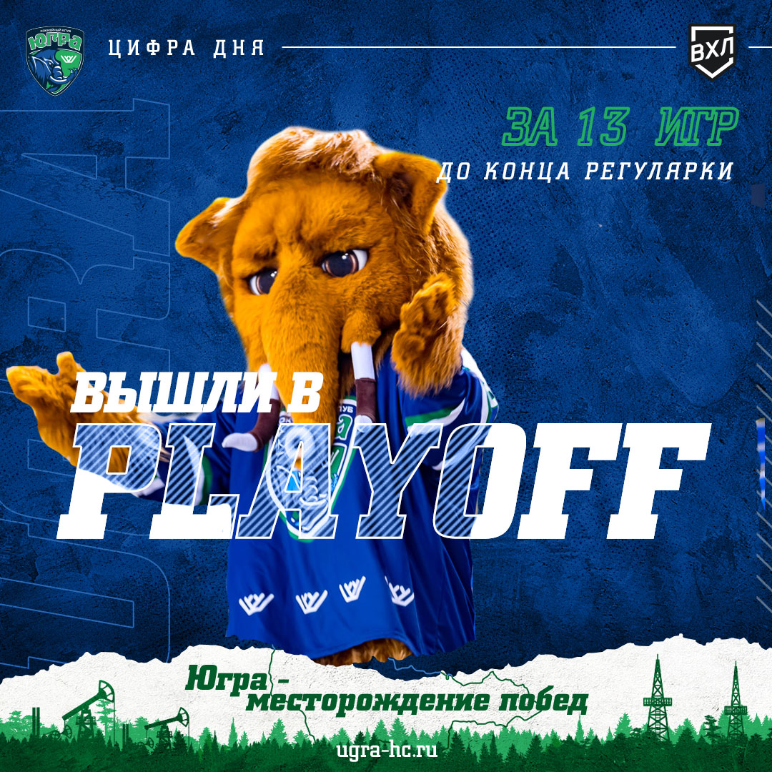 "Югра" первой оформляет путевку в плей-офф🔥

С 64 очками после 37 игр подопечные Вадима Епанчинцева досрочно обеспечили себе участие в Кубке Петрова.

В регулярном чемпионате ВХЛ "мамонтам" осталось провести еще 13 игр. Ждем хоккейную весну в Югре!💙💚