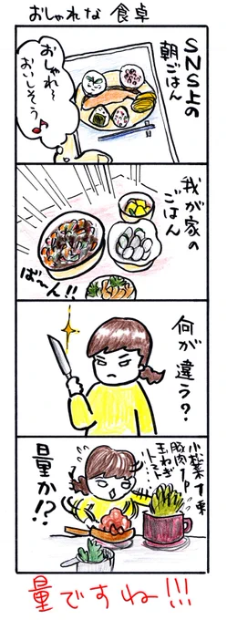 #四コマ漫画
#おしゃれな食卓 