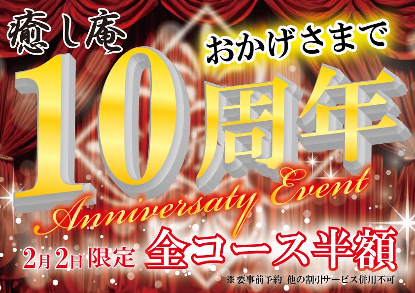 iyashian55's tweet photo. 皆様こんにちは！

２月２日(火)、おかげさまで 癒し庵 10周年を迎えます🌠

【全コース半額】イベントを当日限り実施致します✨

詳しくはお問い合わせ下さいませ！
万全のコロナ対策を実施して、皆様のお越しを心よりお待ちしております♪

＃大野城庵　＃癒し庵　＃１０周年　＃記念イベント https://t.co/Il0pj9078e
