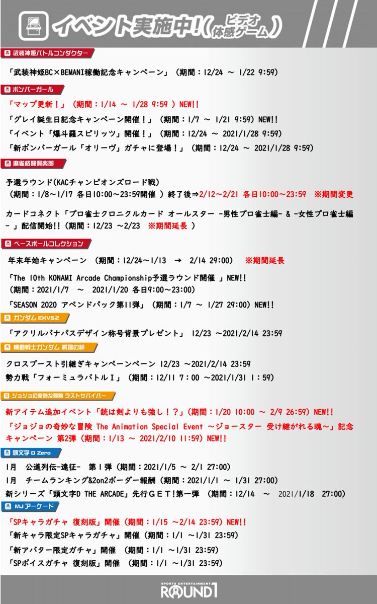 公式 ラウンドワン アーケード 続いて1 16時点 ビデオ期間限定イベント一覧 一部期間が延長されているものもありますので 画像をご確認下さい 設置機種 景品在庫状況は店舗により異なります ラウアケ