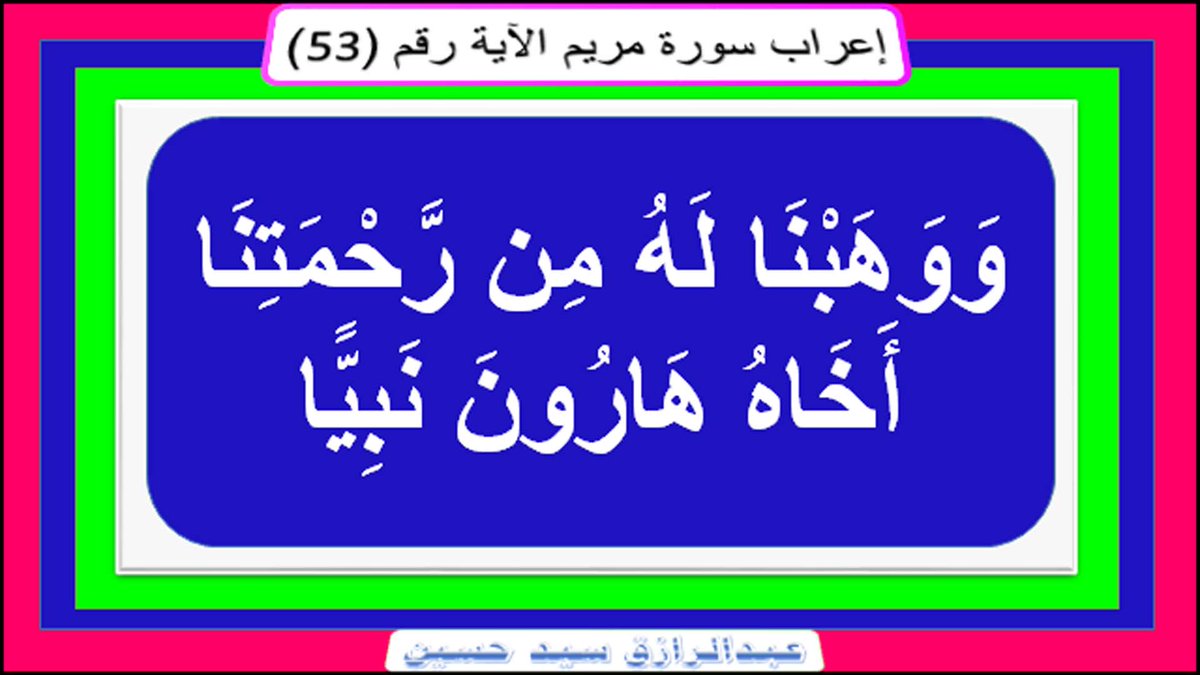 nahd198055's tweet photo. إعراب سورة مريم : الآية رقم (53) صوت وصورة ونص ورابط
 https://t.co/PHHOFFyvd0
اضغط على الرابط السابق
لتتعرف على إعراب السورة آية آية
إعراب بكل يسر وسهولة
بعيدا عن التفاصيل، وكثرة التفاسير
تابعوا ذلك على قناتي
https://t.co/dnJEUmU3qI
Abdelrazik sayed - YouTube https://t.co/vaOL0mLVhh