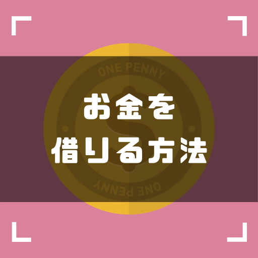 (今すぐお金を借りるには？お金を借りる方法を徹底解説！) ゼロはじ（ゼロからはじめるビットコイン）｜日本最大級の仮想通貨サイト - zerokarabitcoin.com/cs-get-money