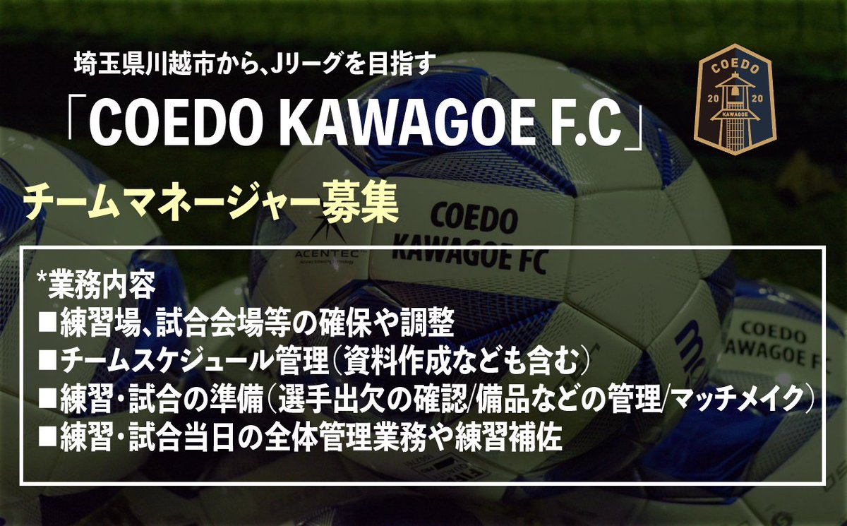 Coedo Kawagoe F C 川越からjリーグへ チームマネージャー募集 川越をホームにjリーグを目指す Coedo Kawagoe F C でチームマネージャーを募集します 高みを目指すサッカーチームで 一緒に困難にチャレンジしたい という方のご応募を