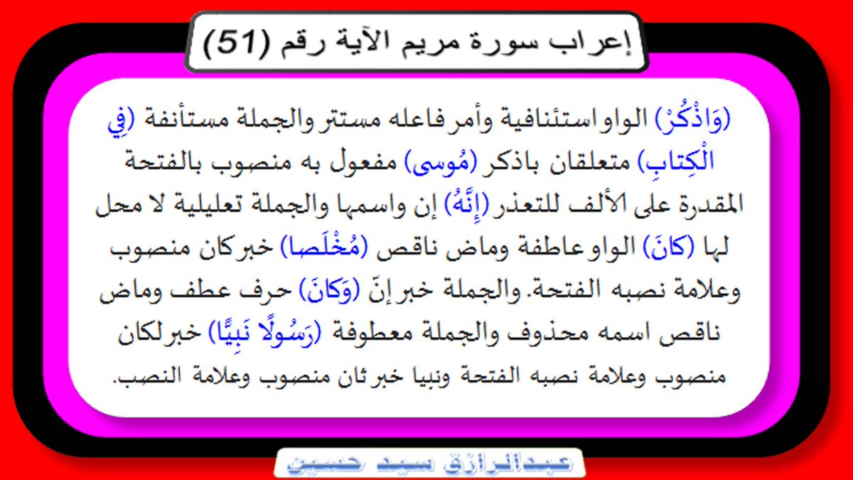 nahd198055's tweet photo. إعراب سورة مريم : الآية رقم (53) صوت وصورة ونص ورابط
 https://t.co/PHHOFFyvd0
اضغط على الرابط السابق
لتتعرف على إعراب السورة آية آية
إعراب بكل يسر وسهولة
بعيدا عن التفاصيل، وكثرة التفاسير
تابعوا ذلك على قناتي
https://t.co/dnJEUmU3qI
Abdelrazik sayed - YouTube https://t.co/GVF0DfH8nb