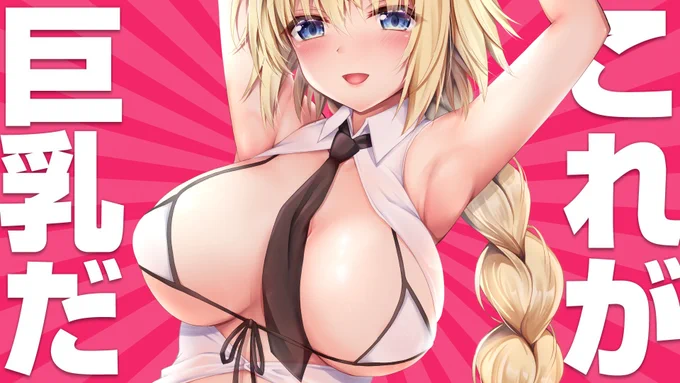 #これが巨乳だ
ジャンヌのおっぱいネクタイ! 