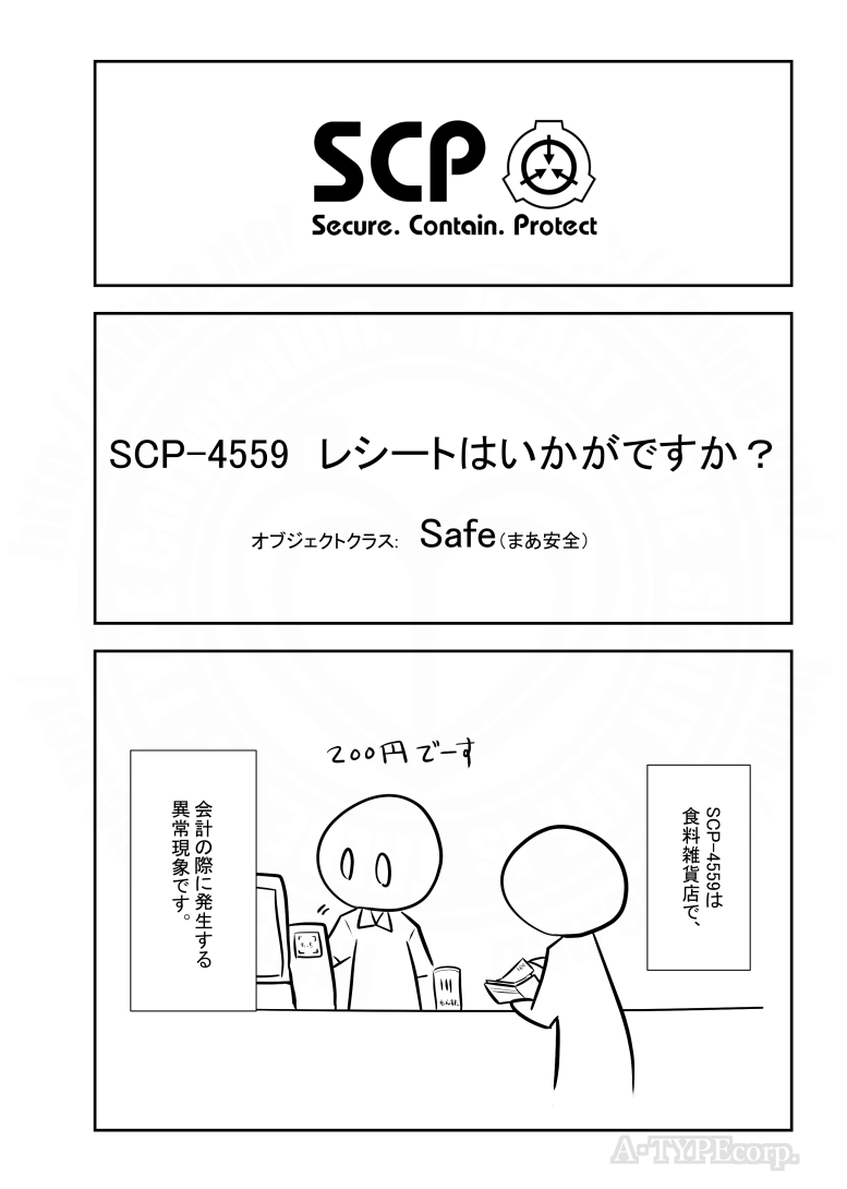 SCPがマイブームなのでざっくり漫画で紹介します。
今回はSCP-4559。
#SCPをざっくり紹介

本家
https://t.co/JO1gVutlFf
著者:Westrin
この作品はクリエイティブコモンズ 表示-継承3.0ライセンスの下に提供されています。 