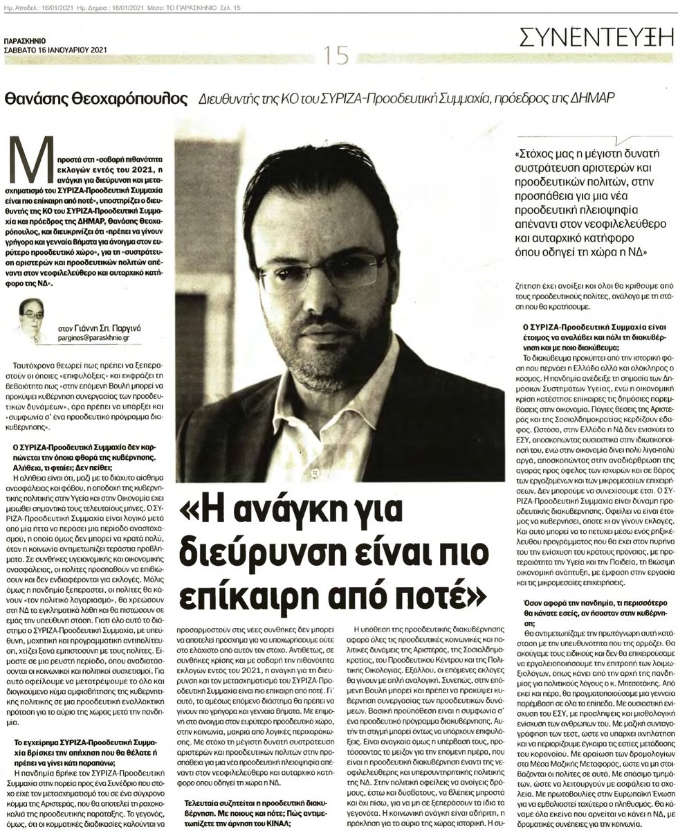 TTheoharopoulos's tweet photo. ➡ Η ανάγκη για διεύρυνση και μετασχηματισμό πιο επίκαιρη από ποτέ.  Με άνοιγμα στον προοδευτικό χώρο μακριά από λογικές περιχαράκωσης. 
➡ Στην πολιτική οφείλεις να ανοίγεις δρόμους, έστω και δύσβατους. 
➡Ο ΣΥΡΙΖΑ – Προοδευτική Συμμαχία είναι δύναμη προοδευτικής διακυβέρνησης https://t.co/je6MGNqyal