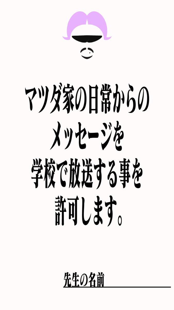 matsudakematsu's tweet photo. マツダ家の日常から全国の中学、高校へ音声メッセージ届けよう計画💁‍♂️
#記入に不備があると送れないから
#良く読んで応募してくれたら嬉しいって話🕶 https://t.co/yTEAgMMyaN
