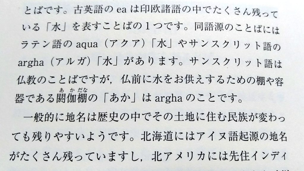 ラテン語さん 英語の語源探訪 という本を読んでいたらびっくりする記述が 仏前に水の器を置く棚を指す 閼伽棚 あかだな の 閼伽 はラテン語aqua 水 と同根ではないというのは以下の論文の中にある数々の引用が示すとおり ずっと前から言われてい