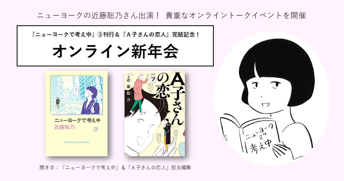 亜紀書房 オンラインイベント ニューヨークで考え中 A子さんの恋人 の 近藤聡乃 さんのオンライン新年会 いよいよこのあと時スタートです 参加者の方々は Nyの近藤さん をつけて イベントの感想などをぜひツイートしてください