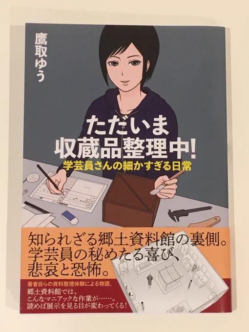#河出書房新社 様で書籍化される #4コマ漫画 「ただいま収蔵品整理中!学芸員さんの細かすぎる日常」の献本が届きました。
うわー、うわー、本当に本になった…。
今晩じっくり読みたいと思います。

1月22日(金)発売予定です。

https://t.co/lG1hjjcLXi

#資料館 #学芸員 #漫画 #博物館 