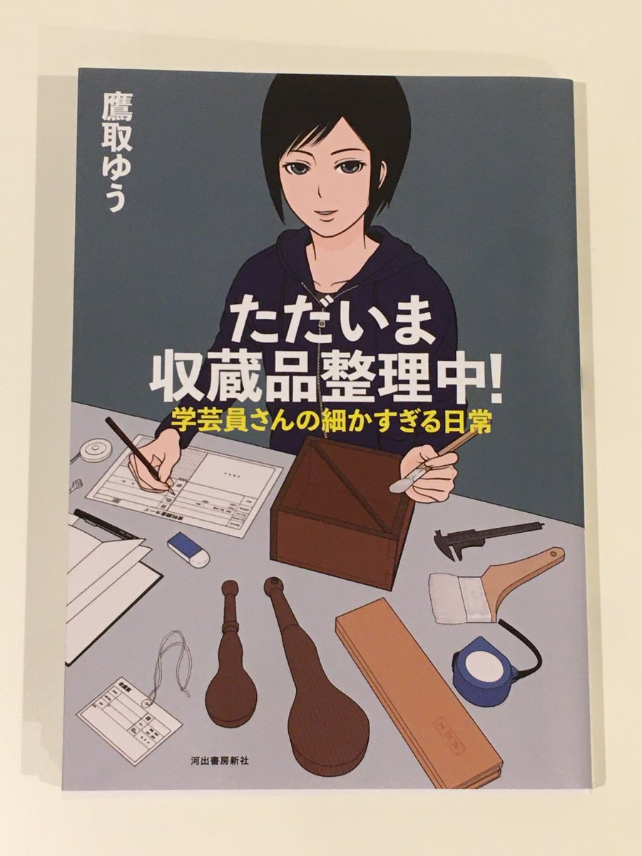 #河出書房新社 様で書籍化される #4コマ漫画 「ただいま収蔵品整理中!学芸員さんの細かすぎる日常」の献本が届きました。
うわー、うわー、本当に本になった…。
今晩じっくり読みたいと思います。

1月22日(金)発売予定です。

https://t.co/lG1hjjcLXi

#資料館 #学芸員 #漫画 #博物館 