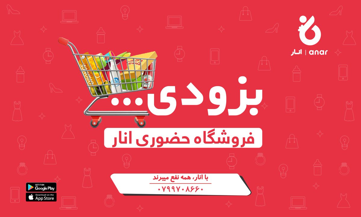 AnarStore's tweet photo. خوش خبری دیگر از فروشگاه آنلاین انار!
قرار است در آینده نزدیک فروشگاه حضوری انار در شهر باستانی هرات افتتاح گردد. به زودی شما میتوانید سفارشات تان را علاوه بر اپلیکیشن آنلاین انار از طریق فروشگاه حضوری انار نیز تهیه نمایید.
با انار همه نفع میبرند.
#anarstore
#onlineshopping https://t.co/grDqLquTtS