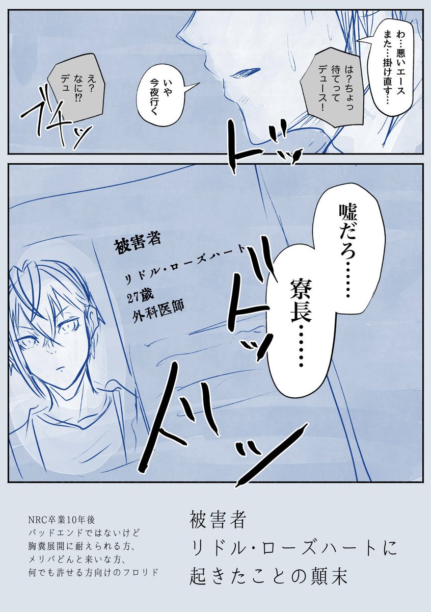 【被害者:リドノレ・口ーズハートに起きたことの顛末】(1-3/全7P) #twst_BL 
♠️が魔法警察捜査官になった10年後のフロリド。
とりあえずプロローグだけ…クソラフ漫画なので雰囲気だけで読んで頂けると幸い。描けたらズガッとpixivにシリーズで置いて行く予定です。なんでも許せる方向け? 