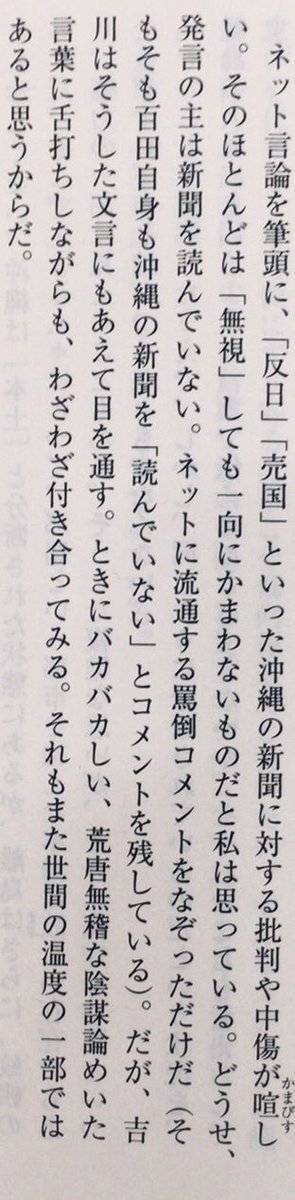 O Xrhsths 本ノ猪 Sto Twitter ネット言論を筆頭に 反日 売国 といった沖縄の新聞 に対する批判や中傷が喧しい そのほとんどは 無視 しても一向にかまわないものだと私は思っている どうせ 発言の主は新聞を読んでいない 安田浩一 沖縄 の新聞は