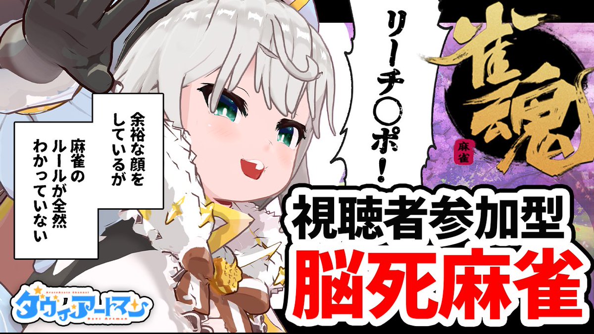 【🌟配信告知🌟】

よくわからない
本当によくわからないけど
一緒に麻雀やらないか???

💮1月17日(日)22:00💮
https://t.co/tILQzC8Etm

【雀魂/視聴者参加型】麻雀のルールが全然わからない女【ダヴィ・アートマン】 