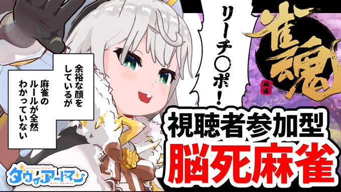 【🌟配信告知🌟】

よくわからない
本当によくわからないけど
一緒に麻雀やらないか???

💮1月17日(日)22:00💮
https://t.co/tILQzC8Etm

【雀魂/視聴者参加型】麻雀のルールが全然わからない女【ダヴィ・アートマン】 