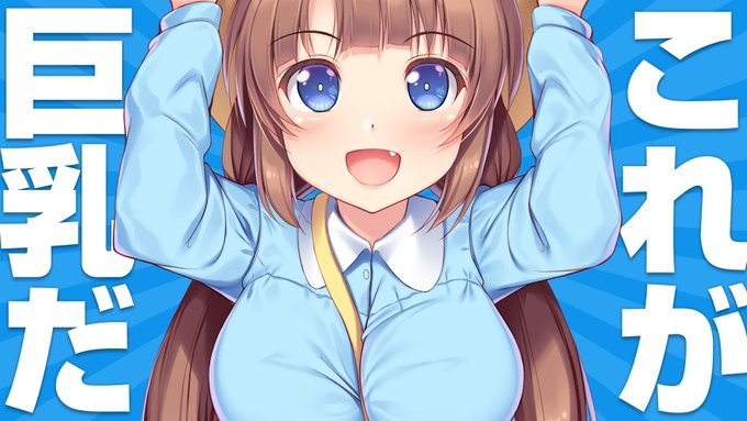 のるしかないこのビッグウェーブ。
前に描いたちんだよ。
#これが巨乳だ 