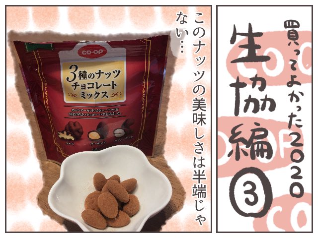 また生協の話で恐縮ですが、このチョコの中毒性は半端じゃない…!!!
子どもにチョコやナッツは与えていいのか?という話はブログで。↓
https://t.co/qvwuN9N92j
#ババアの漫画 