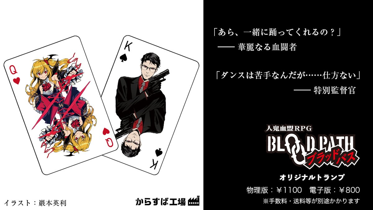 からすば晴 人鬼血盟ｒｐｇブラッドパス オリジナルトランプ 巖本英利先生描き下ろし 全サンプルキャラクターのカラーイラストが 絵札に使われているトランプがboothで販売中です あなたのセッションを華麗なイラストで彩りませんか Trpg