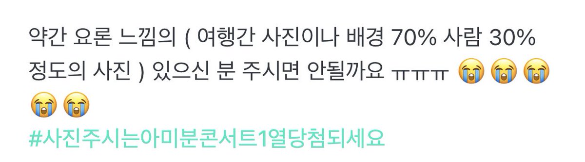 bangtan_lab's tweet photo. 👩🏻ちょっとこんな感じの(旅行行った写真とか背景70%人物30%の写真)持ってる人下さいませんかㅠㅠ
# 写真くれたアミの方,コンサート一列目当選して下さい

🐯何々一列目アミコンサート当選？これ背景70%人物30%
🐯投稿しました

えっと..多分テテ自身が当選したいのかな？(違う)😆 #V #BTS https://t.co/T5MO3B3ycT
