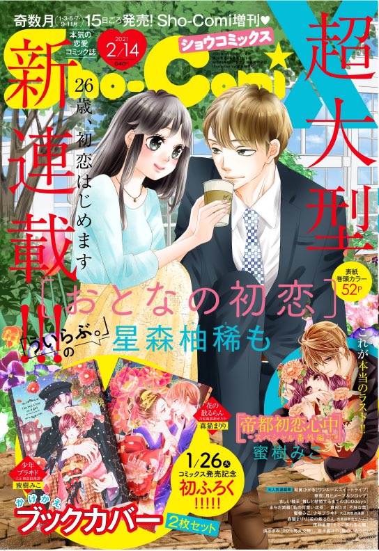 森猫まりり 花の散るらん Sho Comiの公式サイトから壁紙もダウンロードできるみたいなので 星森先生 蜜樹先生の素敵な 壁紙と共に 花の散るらん もどうぞよろしくお願いします T Co Mskdtmiw47