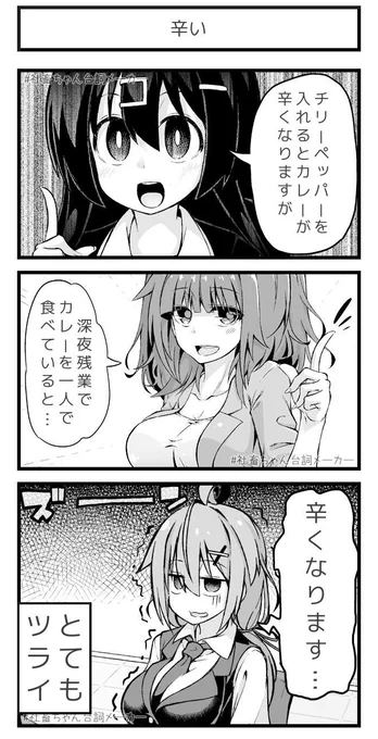 @vitaone_ ブラック企業に勤める女の子とカレーが辛い話?
#社畜ちゃん台詞メーカー 
https://t.co/FFzeiSxszc 