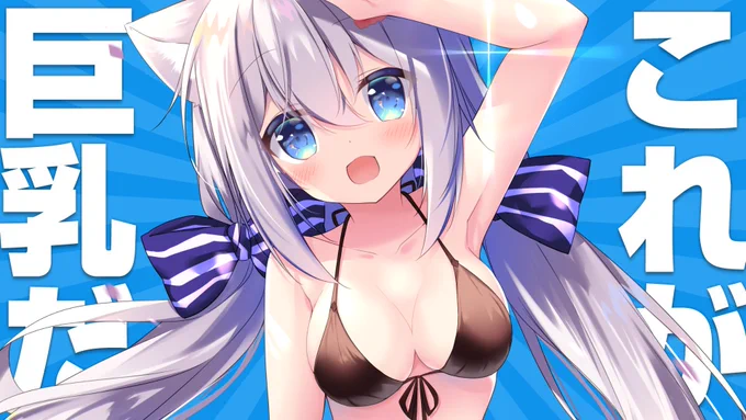 #これが巨乳だ (当社比) 