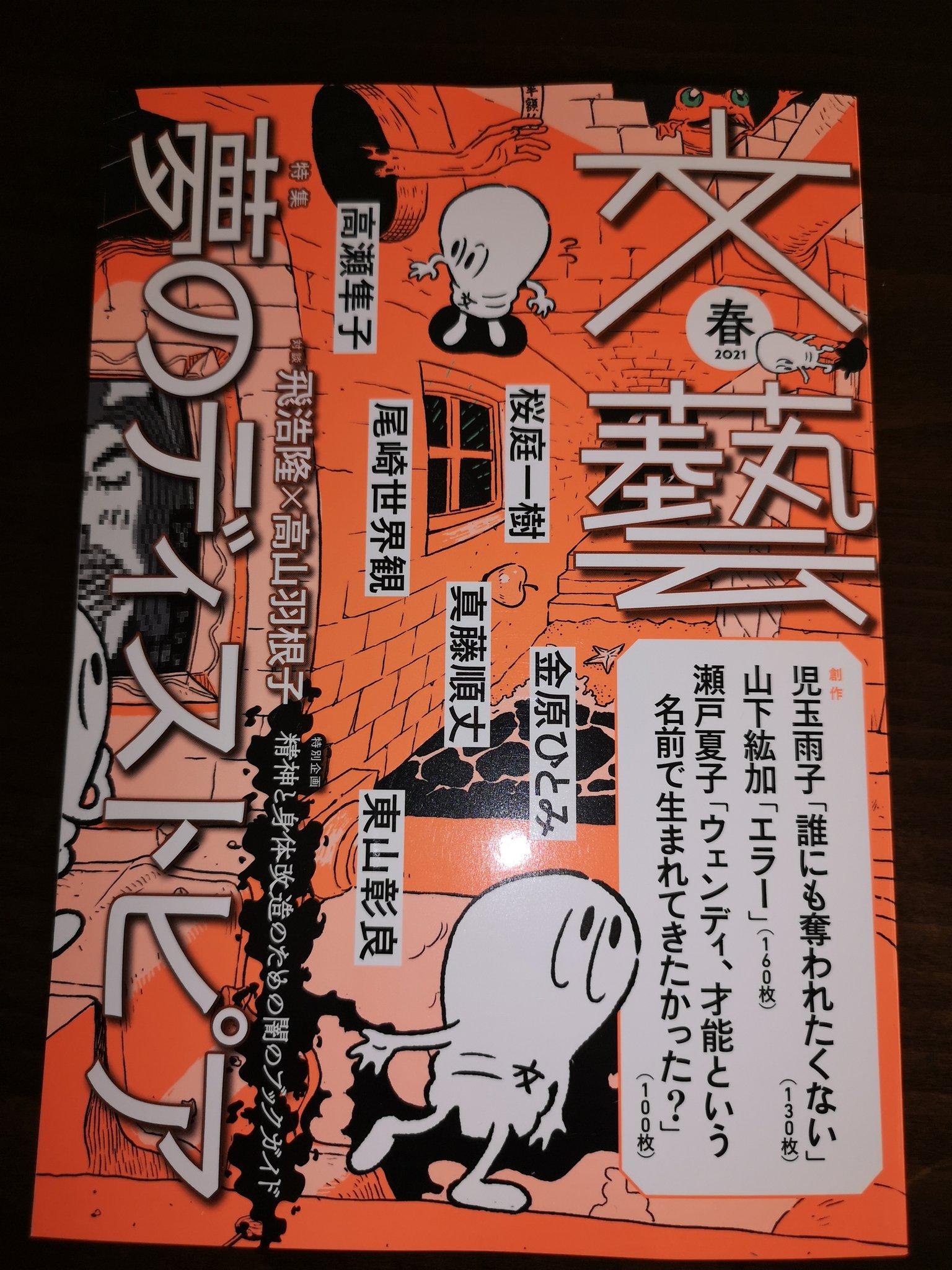 はっしー 文藝 21年春季号 山下紘加 さんの エラー 読んでます フードファイターのお話 軽い胃もたれを感じながら読み進めてます 引き込まれて楽しんでるワタシ T Co Bggjeflbwm Twitter