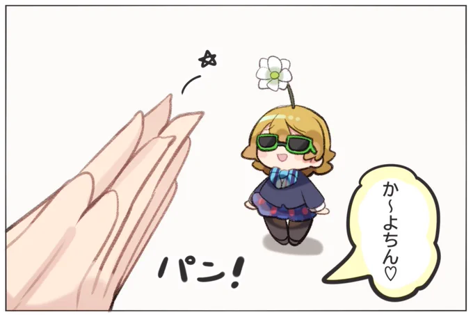フラワーロックかよちん♫?♫ 