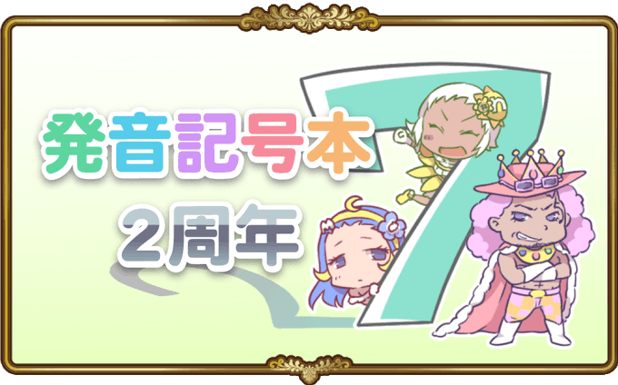 発音記号キャラ辞典のtwitterイラスト検索結果 発音記号キャラ辞典のtwitterイラスト検索結果