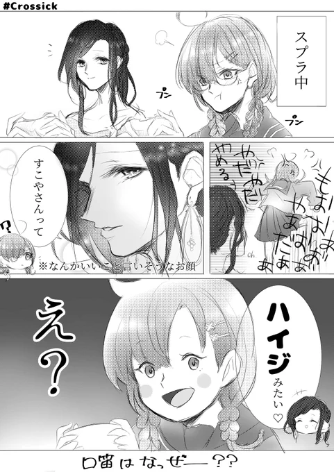 #Crossick #巴絵 #いらすこや 
ハイジとクララということか(違う) 