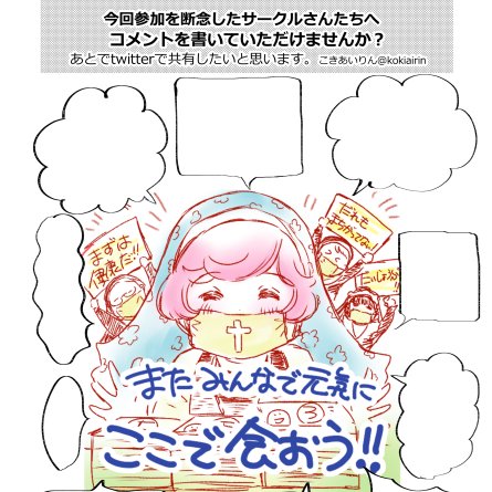 #関西コミティア60 明日、当スペース『B-08』にメッセージを書ける小さな張り紙を用意します。

今回色んな事情で欠席のサークルさんと、また会えますように、願いを込めて。

後日twitterで共有したいと思っています。
たくさんの人に届けられたら嬉しいです。
#続け関西コミティア 