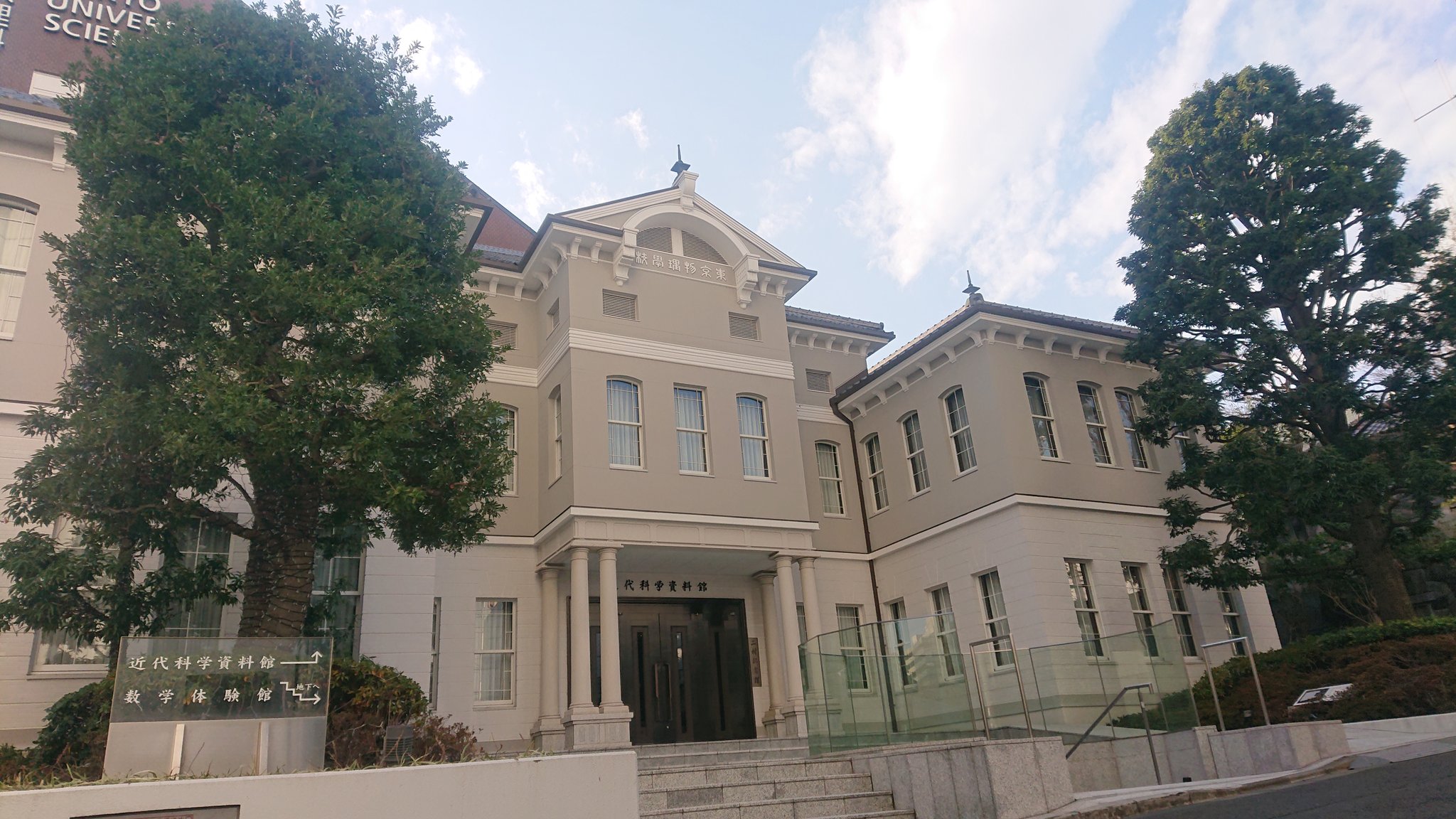 学校建築同好会 東京理科大学近代科学資料館 東京都新宿区 1991年 東京理科大神楽坂キャンパスに佇む 外観は前身である 東京物理学校校舎を模したものとなっている なお夏目漱石の 坊っちゃん は物理学校出身の設定で 理科