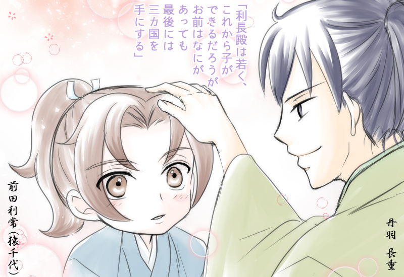 うめがいち 本日は利常公の生誕日ってことで 丹羽長重と猿千代の簡単な絵をば 猿千代にとって長重は庶子の自分に希望を与えてくれた人物だろうなぁ 梨もむいてくれたし この二人の江戸での再会イベントを妄想するだけで滾るね 創作戦国 うめがいち 本日は利常公の生誕日ってことで 丹羽長重と猿千代の簡単な絵をば 猿千代にとって長重は庶子の自分に希望を与えてくれた人物だろうなぁ 梨もむいてくれたし この二人の江戸での再会イベントを妄想するだけで滾るね 創作戦国