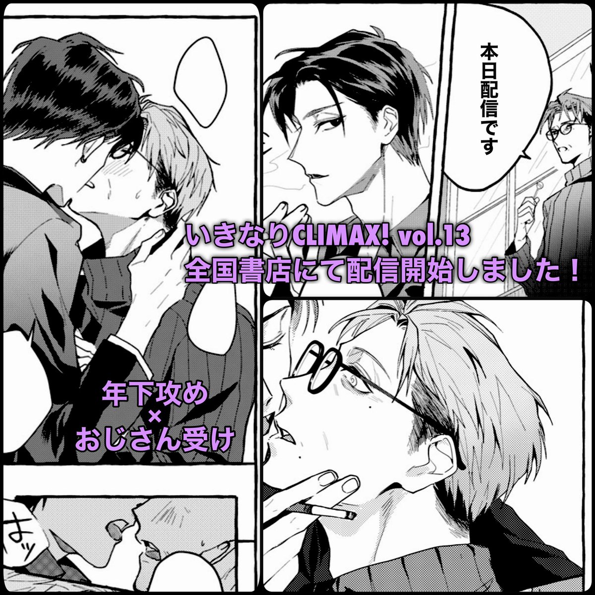 💐【お仕事のお知らせ】💐
「いきなりCLIMAX! vol.13」(秋水社)にてBL漫画を8P描かせていただきました

煙草と、ホスト年下攻め×禁煙中のおじさん受けです
全国書店にて本日配信開始しております!

よろしくお願いします🙇‍♂️

#BL 