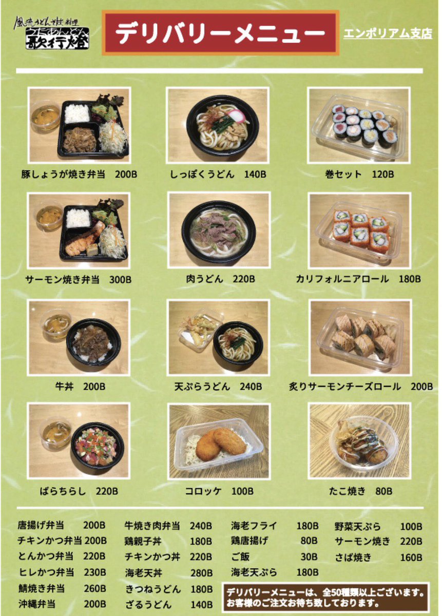 utaandon_5's tweet photo. 日本は飲食店時短営業中ですが、バンコクでも厳しい対応中です。
デパート内の歌行燈エンポリウム店は店内飲食🆖の為テイクアウトとデリバリーのみ。トンロー店は9時までの時短となっております。
現地の方是非ご利用ください！

#タイ
#バンコク
#ウタアンドン
#utaandon https://t.co/ot5pUNMvmu