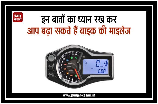 punjabkesari's tweet photo. इन बातों का ध्यान रख कर आप बढ़ा सकते हैं बाइक की माइलेज
https://t.co/ASatlUYGSl

#Bikemileage #Bikemileageincreasingtips #mileagetips #Twowheelertips https://t.co/C3wBvAqvv3