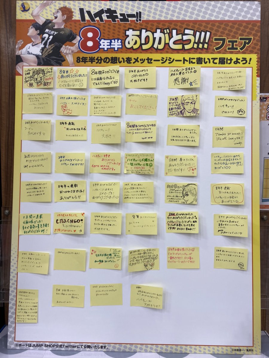 ジャンプショップ Jump Shop 公式 ハイキュー 8年半ありがとう フェア ハイキュー のキャラクター達 古舘先生へ8年半分の想いを メッセージシート に描こう Jump Shop名古屋店のメッセージボードはこちら たくさんのメッセージを ジャンプショップ Jump Shop 公式 ハイキュー 8年半ありがとう フェア ハイキュー のキャラクター達 古舘先生へ8年半分の想いを メッセージシート に描こう Jump Shop名古屋店のメッセージボードはこちら たくさんのメッセージを