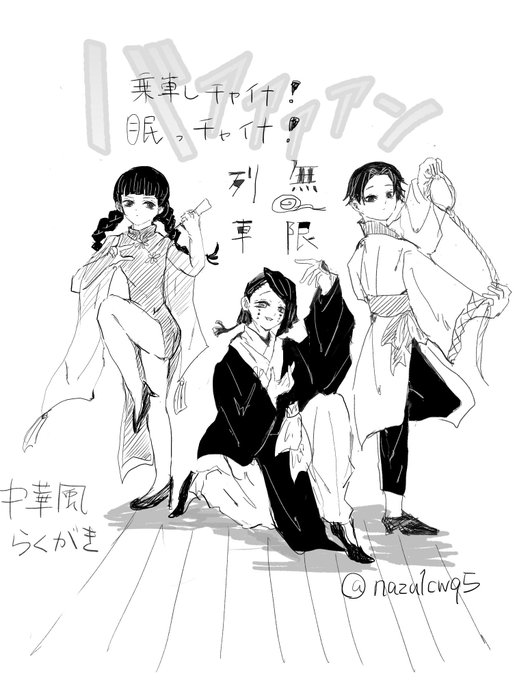 中華風むげんれっしゃ 