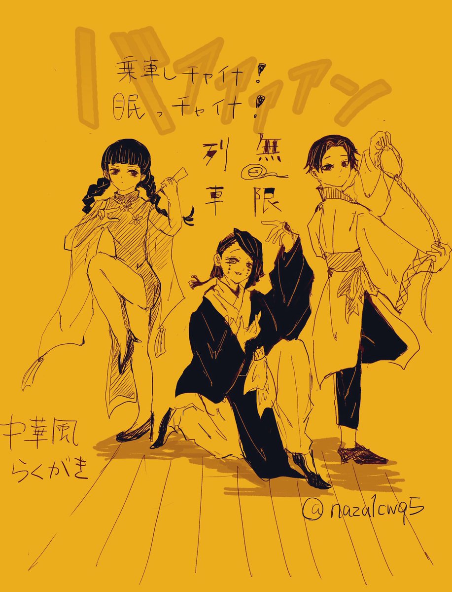 中華風むげんれっしゃ 