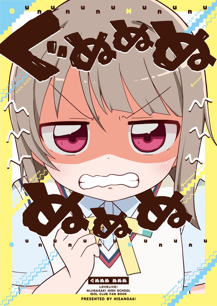 僕ラブ28新刊「ぐぬぬぬぬぬぬ」のサンプルです!
なにかにつけて上手くいかず悔しがっているかすみんと、それを見守ったりしているしずくちゃんや璃奈ちゃんたちのお話です。1p～9pのお話が続いていく短編集です!

委託はこちら🍈:https://t.co/UilE1Bgipv 